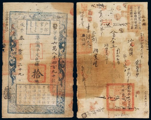 咸丰三年户部官票拾两一枚，郁字第六万八千四百九十号，正面加盖“七年秋季 颁发直隶”印章，背盖“易州之印”、“咸丰七年十二月十四日易州由司颁”、“第十九号咸丰四年六月十三日督标后营领到藩司发出兵饷官票”