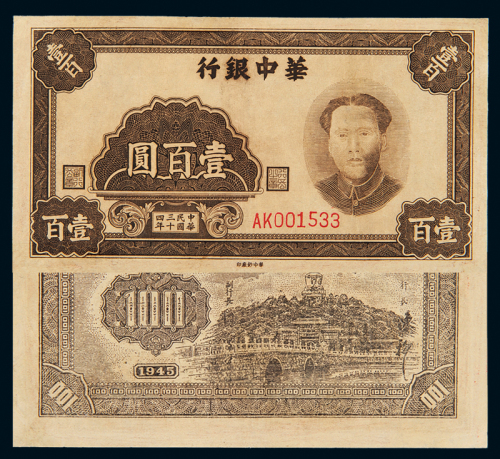 华中银行毛泽东像壹百圆