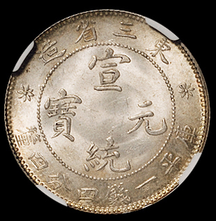 1909年东三省造宣统元宝库平一钱四分四厘银币一枚，NGC MS64