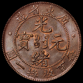 1900年广东省造光绪元宝十文铜币一枚，PCGS MS63BN