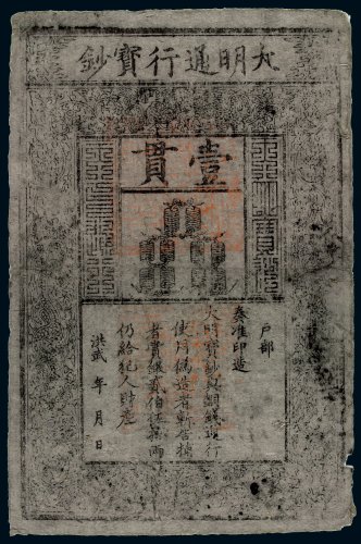 洪武大明通行宝钞壹贯一枚，保存完好，八八成新