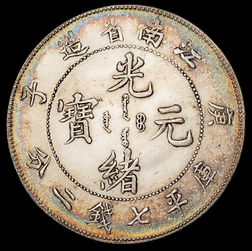1900年庚子江南省造光绪元宝库平七钱二分银币一枚，极美品