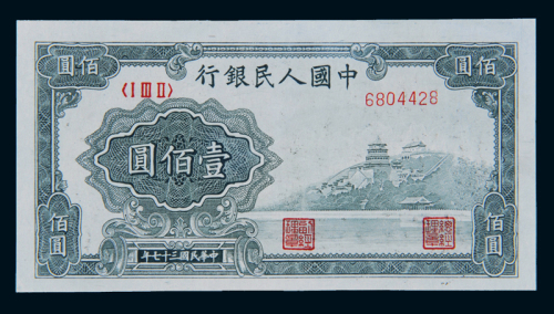 1948年第一版人民币壹佰圆“万寿山”一枚，灰绿色，九五成新