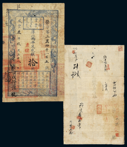 咸丰三年户部官票拾两一枚，郁字第二万四千一百五号，正面加盖“直隶”、“拾年夏季颁发直隶”, 手写“申字玖拾柒号”及墨戳小花押，背盖“咸丰四年正月二十四日验讫”，并有多处花码墨书及印章，保存完好，八五成