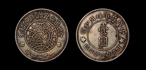 川陕省造币厂壹圆银币