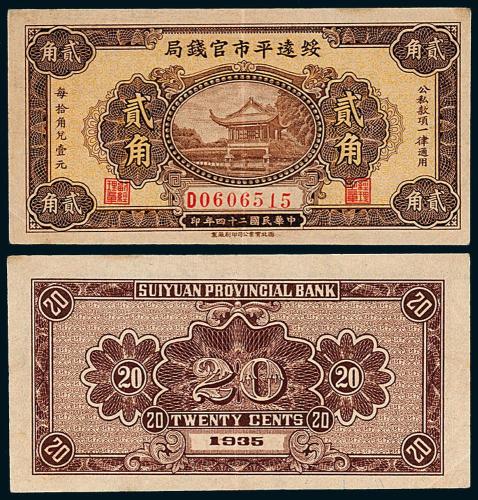 24年绥远平市官钱局贰角1枚