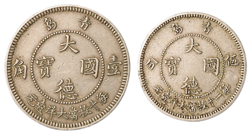 1909年青岛“大德国宝”镍币壹角、伍分各一枚，极美品