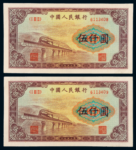 一版币伍仟圆渭河桥2连号