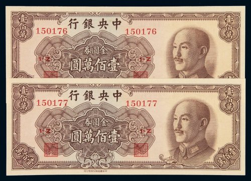 1949年中央银行中华书局版金圆券壹佰万圆二枚连号，全新