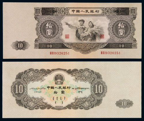 1953年第二版人民币大拾圆一枚，品相难得，九五成新
