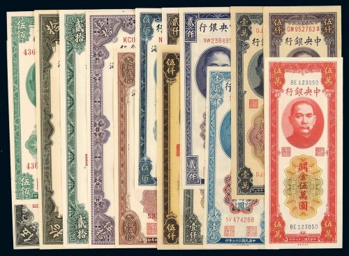 民国时期中央银行关金券一组十五枚，其中包括：十九年美钞版上海伍圆、拾圆、贰拾圆、伍拾圆、贰佰伍拾圆各一枚，三十六年中央版伍仟圆、美钞版伍佰圆、中华书局版壹仟圆与贰仟圆、德纳罗版贰仟圆与壹万圆、保安版伍
