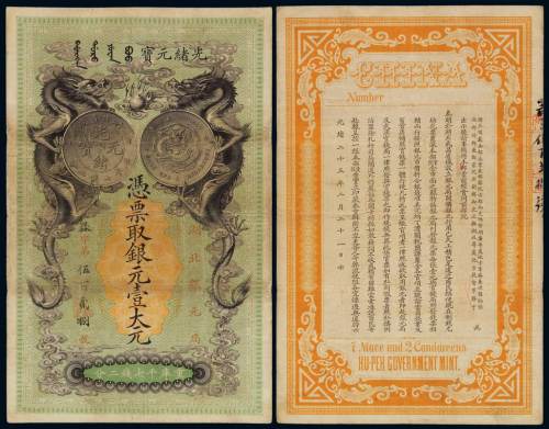 光绪二十五年湖北银元局光绪元宝重库平七钱二分银元票壹大元一枚，器字第五百二八号，此券由“大日本帝国政府”印刷局制造，票幅宽绰，印制精美，纸张质量良好，且未经浸水整理，保持原始状态，古色古香，存世稀罕，