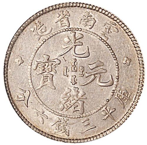 老云南光绪3.6钱1枚AU53