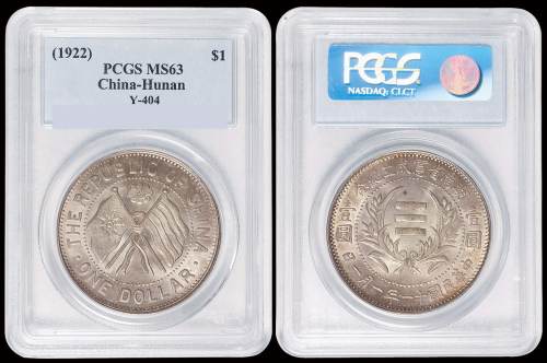 民国十一年湖南省宪成立纪念壹圆银币一枚，状态颇佳，PCGS MS63