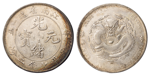 1901年辛丑江南省造光绪元宝库平七钱二分银币一枚，小英文字、小龙版，原色，近未使用品