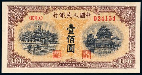 一版币壹佰圆北海角楼黄面1枚