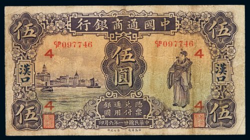 民国十八年中国通商银行财神像银元票汉口伍圆一枚，加盖“4”，七五成新