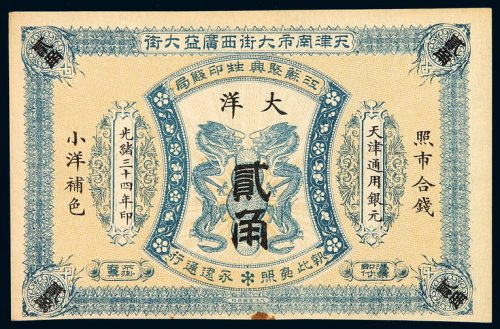 光绪三十四年江苏聚兴甡印钱局天津通用银元票大洋贰角一枚，九五成新