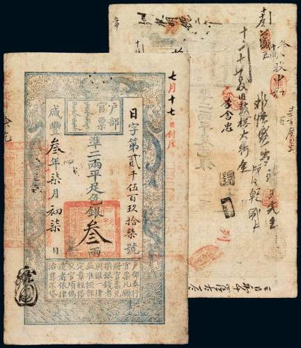 咸丰三年七月初七日户部官票手写体叁两 九品