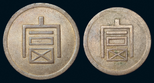 1943年云南大、小“富”字一两正银、半两正银银币各一枚，原包浆，极美至近未使用品