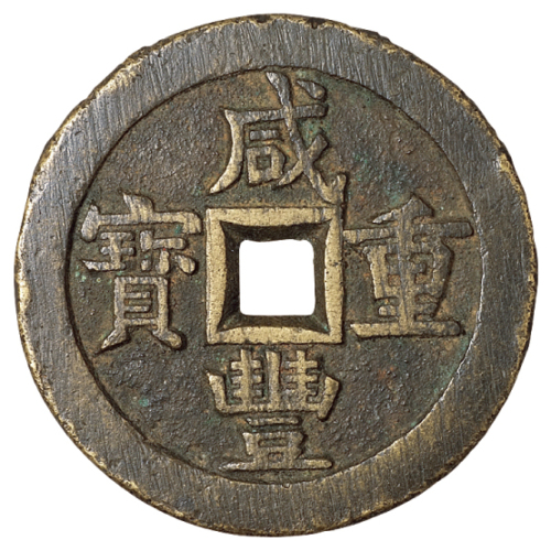 清代宝源局“咸丰重宝”当五十样钱一枚，直径：56毫米，钱文俊挺，极美品