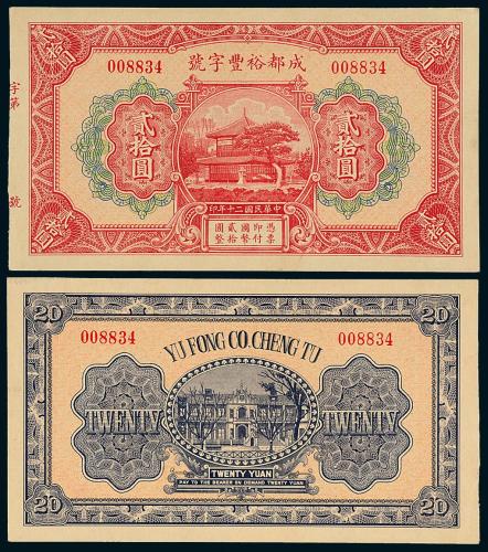 20年裕丰字号贰拾圆1枚