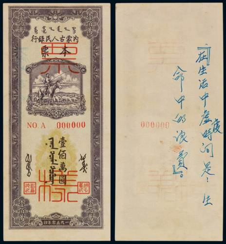 1950年内蒙古人民银行本票壹佰万圆正面单面印刷样票一枚，加盖“NO.A”及“票样”字样，背面写有钢笔字样，八成新