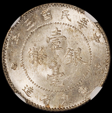 民国三年广东省造壹毫银币一枚，NGC MS65