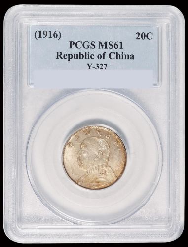 民国五年袁世凯像贰角银币一枚，PCGS MS61，排目前该币评级分数第三名