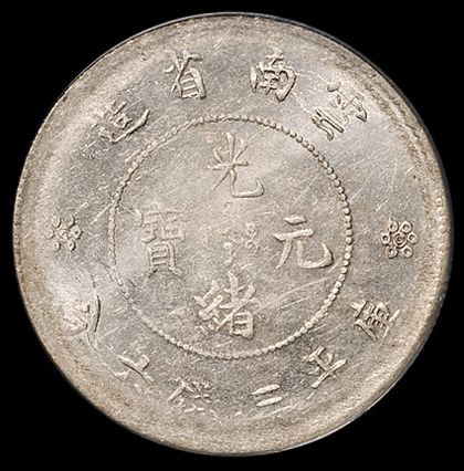 1911年新版云南省造光绪元宝库平三钱六分银币一枚，大梅花版，PCGS MS62，为此版式目前评级记录最高分