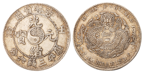 1902年壬寅吉林省造光绪元宝太极图库平三钱六分银币一枚，反“S”版式，原包浆，近未使用品