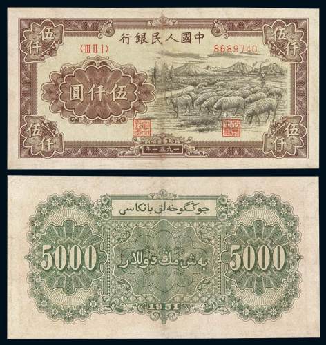 1951年第一版人民币伍仟圆“牧羊”一枚，背维文，一版币六珍之一，修补，六五成新