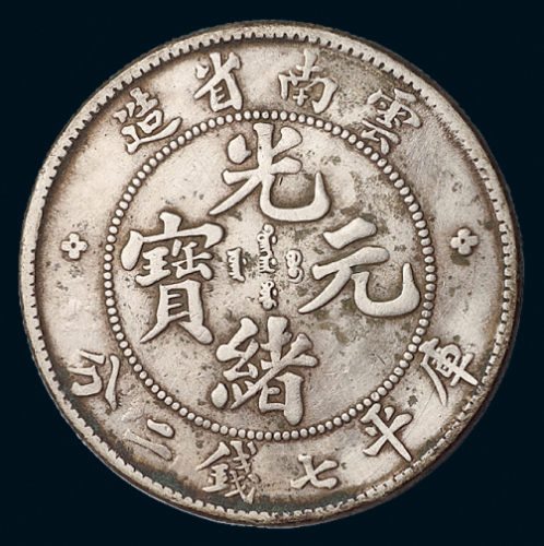 1907年云南省造光绪元宝库平七钱二分银币一枚，极美品
