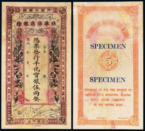 宣统年月北洋保商银行银两票伍两样票一枚，天津地名，背加盖“鉴本”字样，存世稀少，小修，九成新