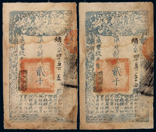 咸丰玖年大清宝钞贰千文二枚