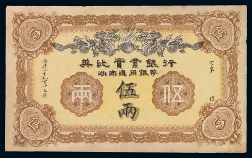 1913年英比实业银行湖南通用银币伍两银两票一枚