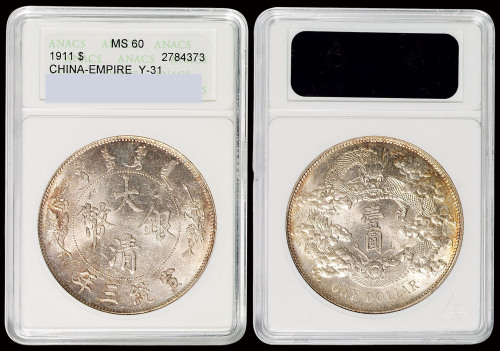 宣统三年大清银币壹圆一枚，ANACS MS60