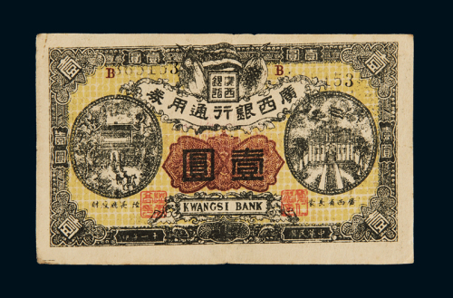 民国十一年广西银行通用券壹圆一枚，八成新