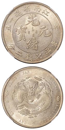 江南辛丑光绪7.2钱1枚AU55