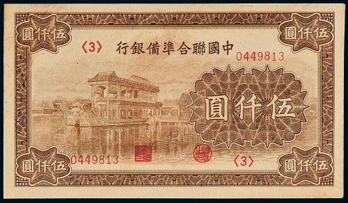 中国联合准备银行伍仟圆1枚