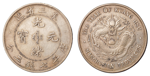 1907年东三省造光绪元宝库平七钱二分银币一枚，龙鳞满打，原包浆，近未使用品
