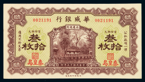 民国十五年华威银行当拾铜元叁拾枚铜元票一枚，加盖“秦皇岛”地名，九五成新