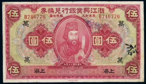 民国十二年浙江兴业银行兑换券国币伍圆一枚，加盖“上海”、“万”，七成新