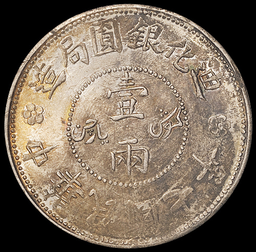 民国七年新疆迪化银元局造壹两银币一枚，PCGS MS62