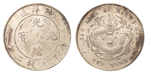 光绪三十四年北洋造光绪元宝库平七钱二分银币一枚，小“4”版，原色，龙鳞清晰，完全未使用品