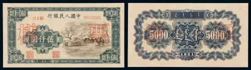 1951年第一版人民币伍千圆“蒙古包”正、反单面印刷样票各一枚，均加盖“票样”及样票编号，原色完美，保存极佳，人民币六珍之一，珍罕，全新