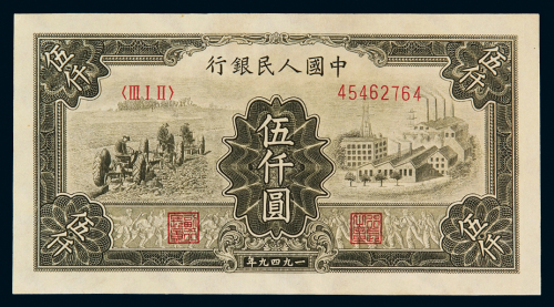 1949年第一版人民币伍千圆“耕地与工厂”一枚，全新