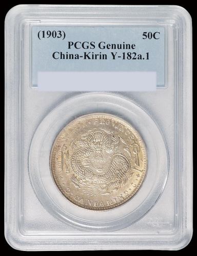 1903年癸卯吉林省造光绪元宝库平三钱六分银币一枚，PCGS Genuine，完全未使用品