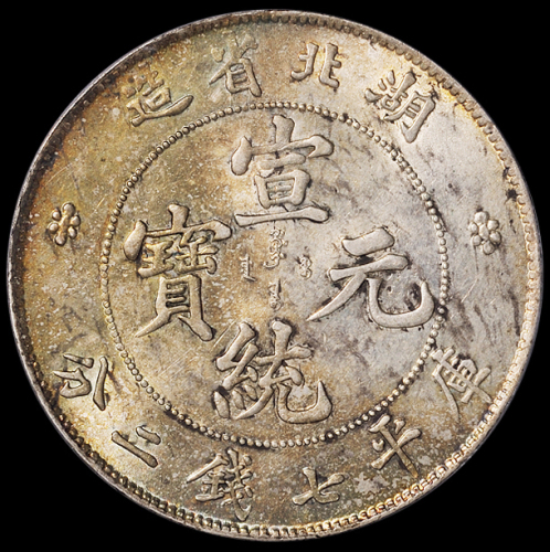 1909年湖北省造宣统元宝库平七钱二分银币一枚，PCGS AU58