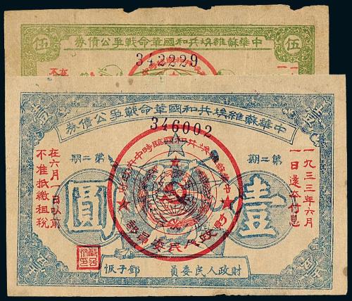 1932年苏维埃战争公债伍角/壹圆